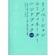リノベーションコーディネーターハンドブック―「売買」「金融」「設計・施工」「法規」「修繕・管理」を網羅 改訂版 [単行本]