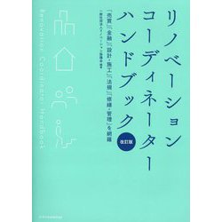 リノベーションコーディネーターハンドブック―「売買」「金融」「設計・施工」「法規」「修繕・管理」を網羅 改訂版 [単行本]