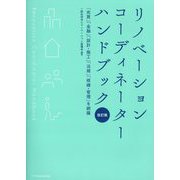 リノベーションコーディネーターハンドブック―「売買」「金融」「設計・施工」「法規」「修繕・管理」を網羅 改訂版 [単行本]