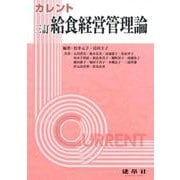 三訂　給食経営管理論(カレント) [単行本]