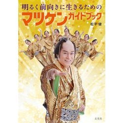 明るく前向きに生きるためのマツケンガイドブック [単行本]