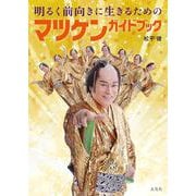 明るく前向きに生きるためのマツケンガイドブック [単行本]