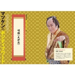 ヨドバシ.com - 明るく前向きに生きるためのマツケンガイド