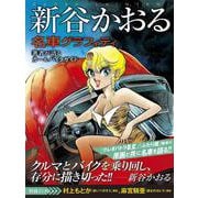 新谷かおる名車グラフィティ [単行本]