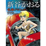 新谷かおる名車グラフィティ―著者が語るカー&バイクガイド [単行本]