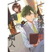 よき法律家は悪しき隣人（3）(モーニング　KC) [コミック]