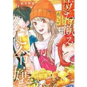 立ち飲みご令嬢（6）(イブニングKC) [コミック]