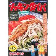 クッキングパパ　棒々鶏冷麺(講談社プラチナコミックス) [コミック]