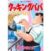 クッキングパパ（173）(モーニング　KC) [コミック]