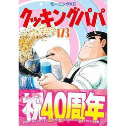 クッキングパパ　1～153巻　（抜けあり）　111冊セット+読者クッキング クッキングパパ 1～153巻 （抜けあり） 111冊セット+読者