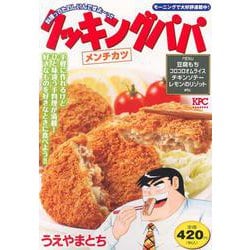クッキングパパ　メンチカツ(講談社プラチナコミックス) [コミック]