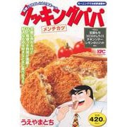 クッキングパパ　メンチカツ(講談社プラチナコミックス) [コミック]