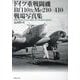ドイツ重戦闘機Bf110&Me210/410戦場写真集 [単行本]