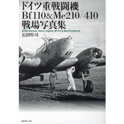 ドイツ重戦闘機Bf110&Me210/410戦場写真集 [単行本]