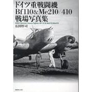ドイツ重戦闘機Ｂｆ110＆Ｍｅ210／410戦場写真集 [単行本]