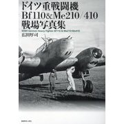 ドイツ重戦闘機Bf110&Me210/410戦場写真集 [単行本]