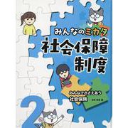 みんなでささえあう社会保険 [全集叢書]