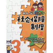 安心してくらせる社会へ(社会福祉・公的扶助・保健医療と公衆衛生) [全集叢書]
