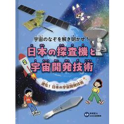 進化！日本の宇宙開発技術 [単行本]