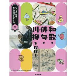 和歌・俳句・川柳を探検！ [全集叢書]