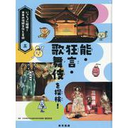 能・狂言・歌舞伎を探検！ [全集叢書]