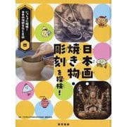 日本画・焼き物・彫刻を探検！ [全集叢書]