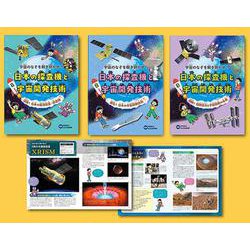 宇宙のなぞを解き明かせ！日本の探査機と宇宙開発技術(全３巻) [単行本]