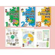 みんなのミカタ　社会保障制度(全３巻) [全集叢書]