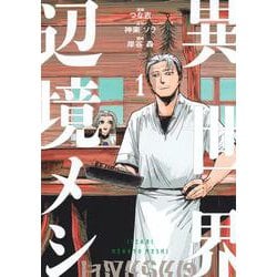 異世界辺境メシ（1）(モーニング　KC) [コミック]