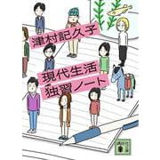 現代生活独習ノート(講談社文庫) [文庫]