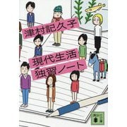現代生活独習ノート(講談社文庫) [文庫]