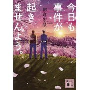今日も事件が起きませんよう。(講談社文庫) [文庫]