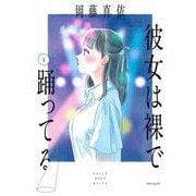 彼女は裸で踊ってる（1）(モーニング　KC) [コミック]