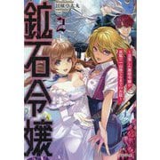 鉱石令嬢〈2〉―没落した悪役令嬢が炭鉱で一山当てるまでのお話(Kラノベブックス) [単行本]