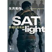 SAT－light　警視庁特殊班(講談社文庫) [文庫]