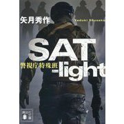 SAT-light―警視庁特殊班(講談社文庫) [文庫]