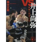 vs.井上尚弥―怪物に出会った日(講談社文庫) [文庫]