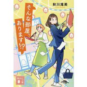 そんな部屋、あります!?(講談社文庫) [文庫]