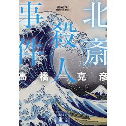 北斎殺人事件 新装版 (講談社文庫) [文庫]
