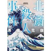 北斎殺人事件 新装版（講談社文庫） [文庫]
