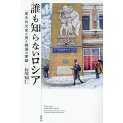 誰も知らないロシア―若手外交官が見た隣国の素顔 [単行本]