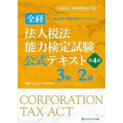 全経 法人税法能力検定試験 公式テキスト3級/2級 第4版 [単行本]