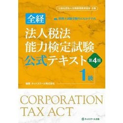 全経 法人税法能力検定試験公式テキスト1級 第4版 [単行本]