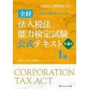 全経法人税法能力検定試験公式テキスト１級【第４版】 [単行本]
