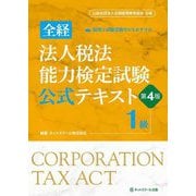 全経 法人税法能力検定試験公式テキスト1級 第4版 [単行本]