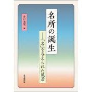 名所の誕生－「名」を与えられた風景 [単行本]