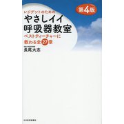 レジデントのためのやさしイイ呼吸器教室―ベストティーチャーに教わる全27章 第4版 [単行本]