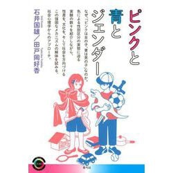 ピンクと青とジェンダー(青弓社ライブラリー<110>) [全集叢書]