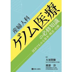 産婦人科ゲノム医療の必修知識―図表でわかる基本・検査・治療 [単行本]
