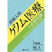 産婦人科ゲノム医療の必修知識―図表でわかる基本・検査・治療 [単行本]